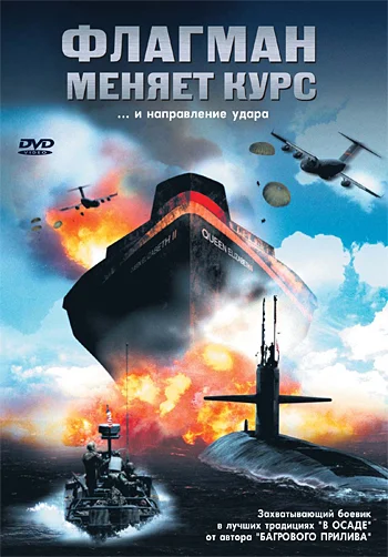 Постер: Флагман меняет курс