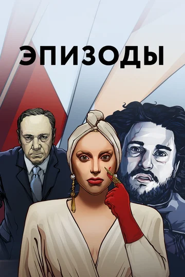 Постер: Эпизоды