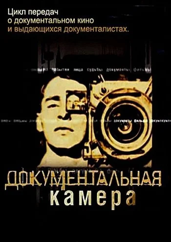 Постер: Документальная камера