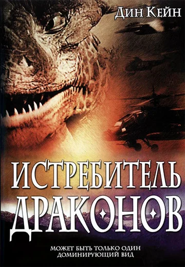 Постер: Истребитель драконов