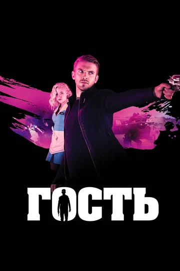Постер: Гость