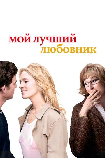 Постер: Мой лучший любовник