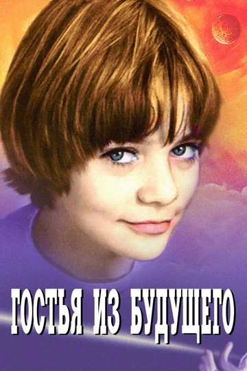 Постер: Гостья из будущего