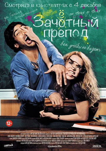 Постер: Зачётный препод