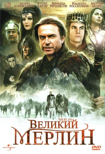 Постер: Великий Мерлин