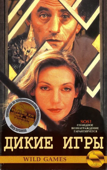 Постер: Дикие игры