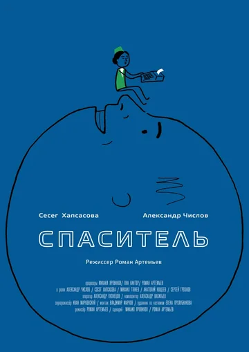 Постер: Спаситель