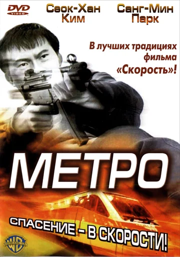 Постер: Метро