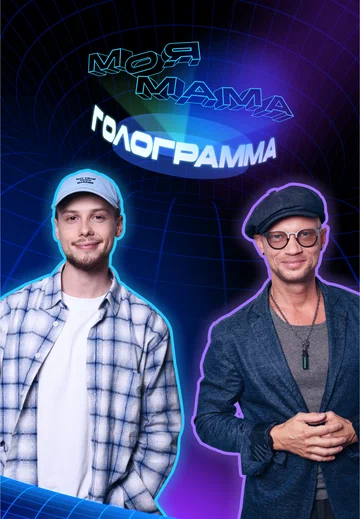 Постер: Моя мама — голограмма