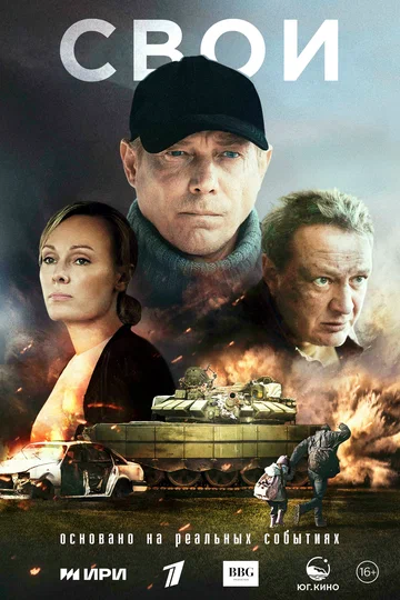 Постер: Свои