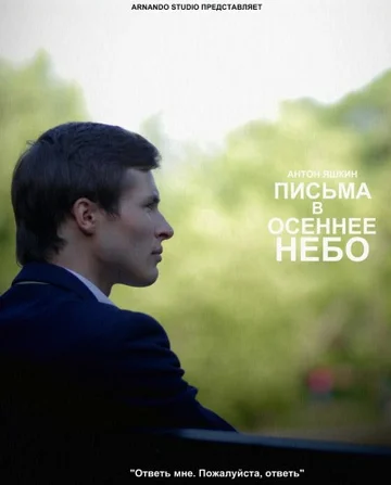 Постер: Письма в осеннее небо