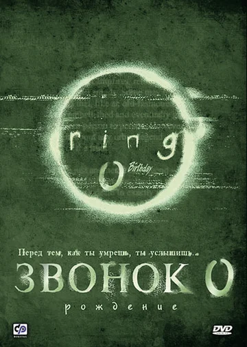 Постер: Звонок 0: Рождение