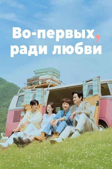 Постер: Во-первых, ради любви
