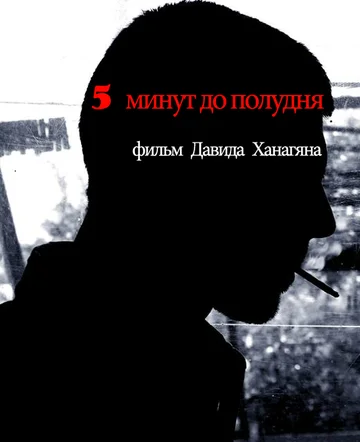 Постер: 5 минут до полудня
