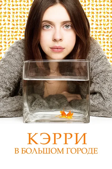 Постер: Кэрри в большом городе