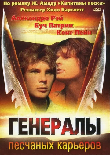 Постер: Генералы песчаных карьеров