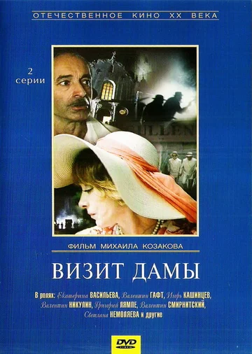 Постер: Визит дамы