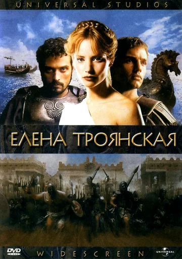 Постер: Елена Троянская