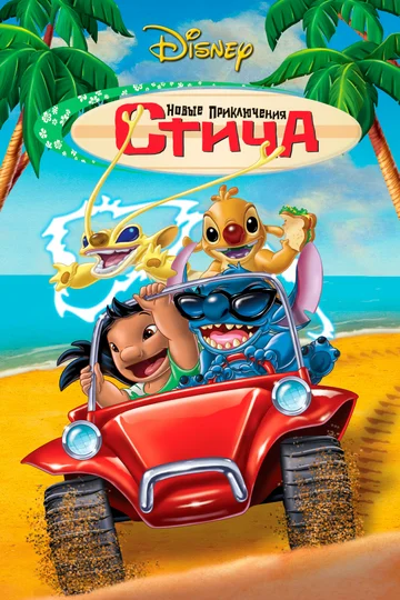 Постер: Новые Приключения Стича