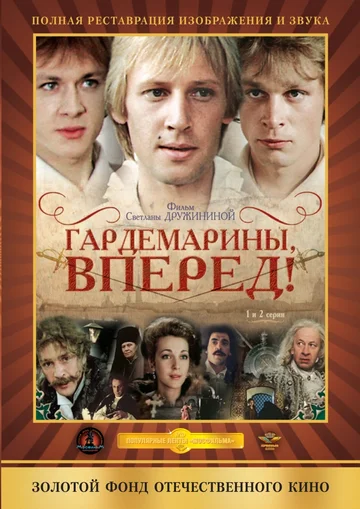 Постер: Гардемарины, вперед!