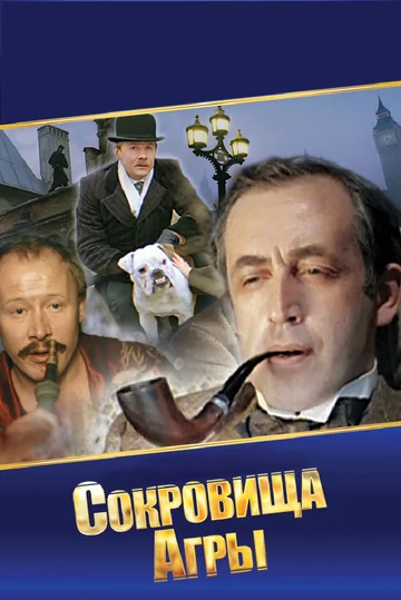 Постер: Шерлок Холмс и доктор Ватсон: Сокровища Агры