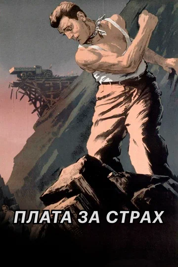 Постер: Плата за страх