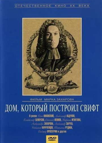 Постер: Дом, который построил Свифт