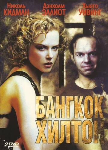 Постер: Бангкок Хилтон