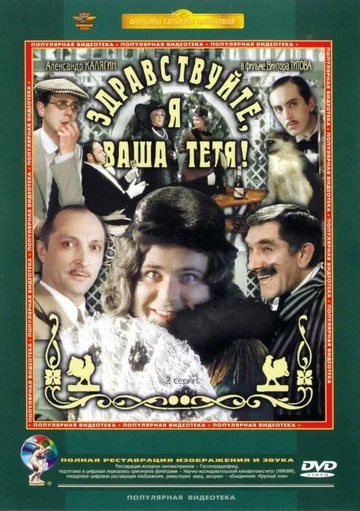 Постер: Здравствуйте, я ваша тетя!