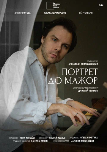 Постер: Портрет до мажор