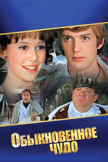 Постер: Обыкновенное чудо