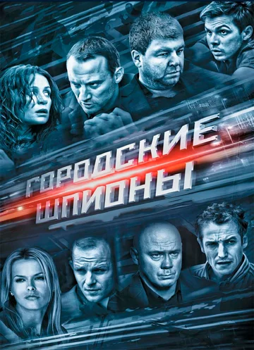 Постер: Городские шпионы