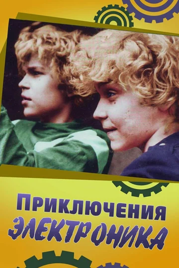 Постер: Приключения Электроника