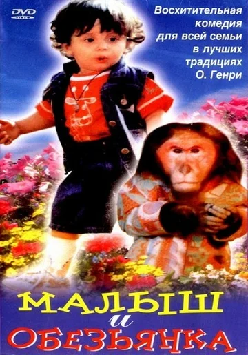 Постер: Малыш и обезьянка