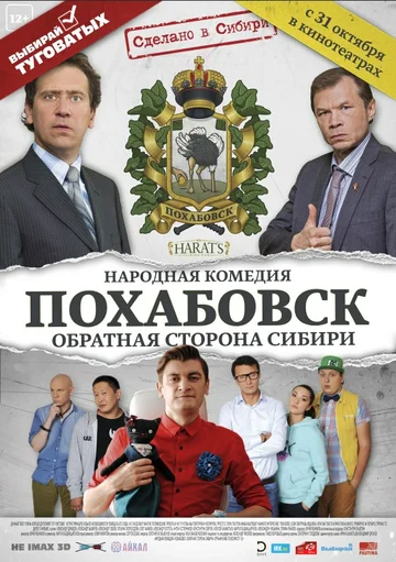 Постер: Похабовск. Обратная сторона Сибири