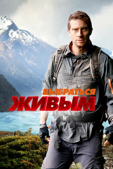 Постер: Выбраться живым