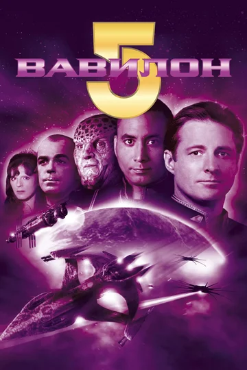 Постер: Вавилон 5