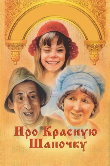 Постер: Про Красную Шапочку
