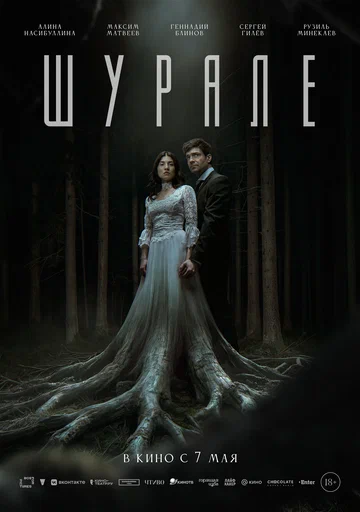 Постер: Шурале