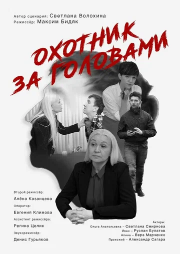 Постер: Охотник за головами