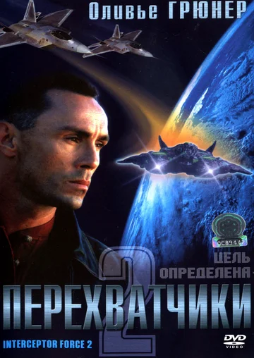 Постер: Перехватчики 2