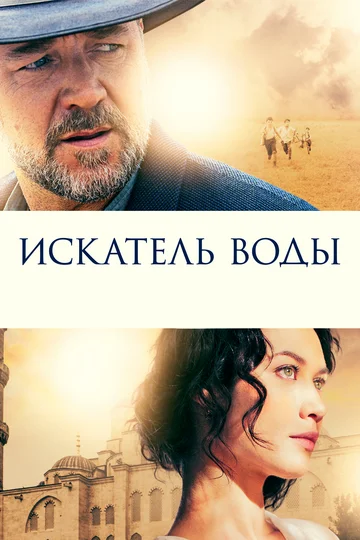Постер: Искатель воды