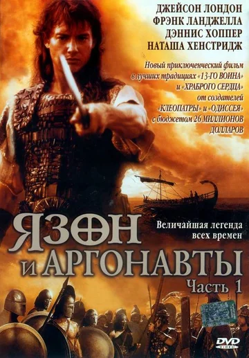 Постер: Ясон и аргонавты