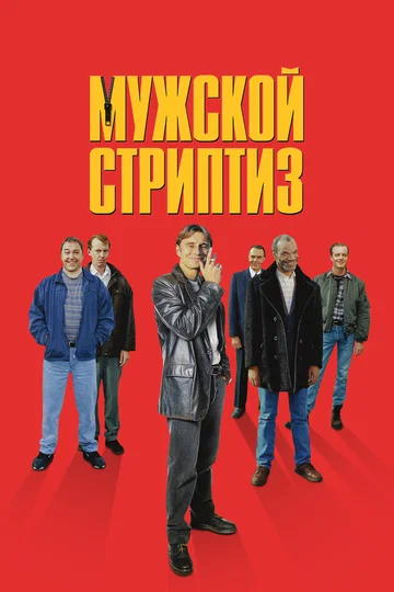 Постер: Мужской стриптиз