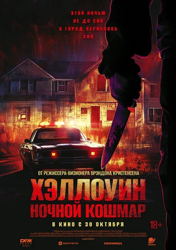 Постер: Хэллоуин. Ночной кошмар