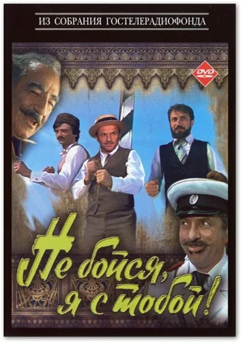 Постер: Не бойся, я с тобой!