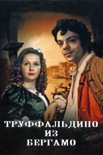 Постер: Труффальдино из Бергамо