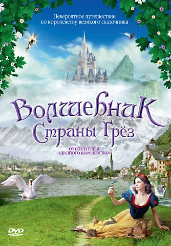 Постер: Волшебник страны грез