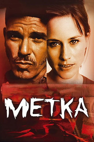Постер: Метка