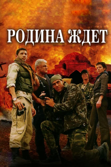 Постер: Родина ждет